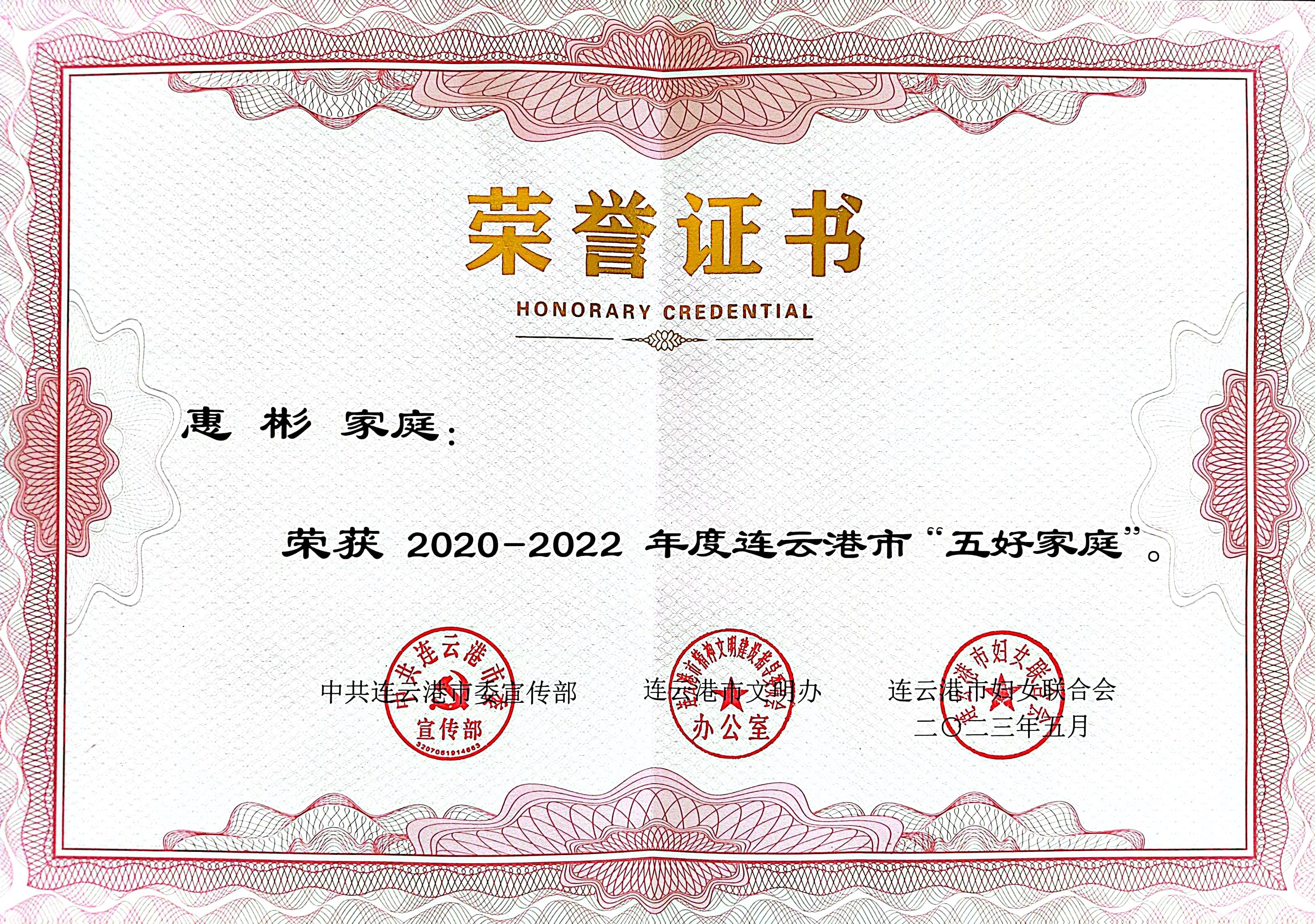 祝賀！公交集團公交事業二部惠彬家庭 榮獲連云港市“五好家庭”